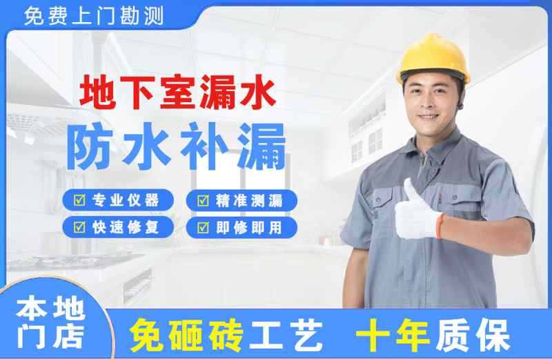 云南地下室漏水维修